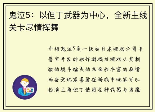 鬼泣5：以但丁武器为中心，全新主线关卡尽情挥舞