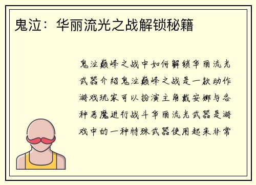 鬼泣：华丽流光之战解锁秘籍