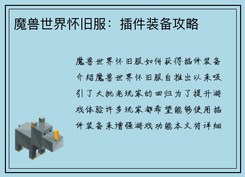 魔兽世界怀旧服：插件装备攻略