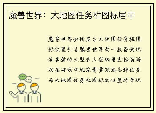 魔兽世界：大地图任务栏图标居中