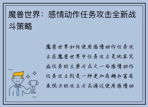 魔兽世界：感情动作任务攻击全新战斗策略