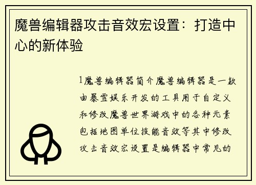 魔兽编辑器攻击音效宏设置：打造中心的新体验
