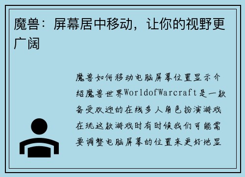 魔兽：屏幕居中移动，让你的视野更广阔