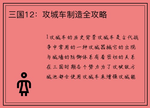 三国12：攻城车制造全攻略