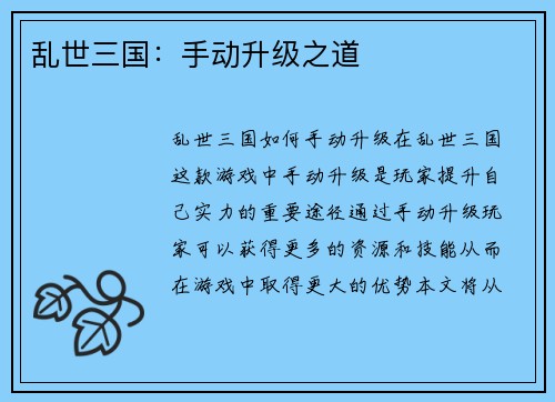 乱世三国：手动升级之道